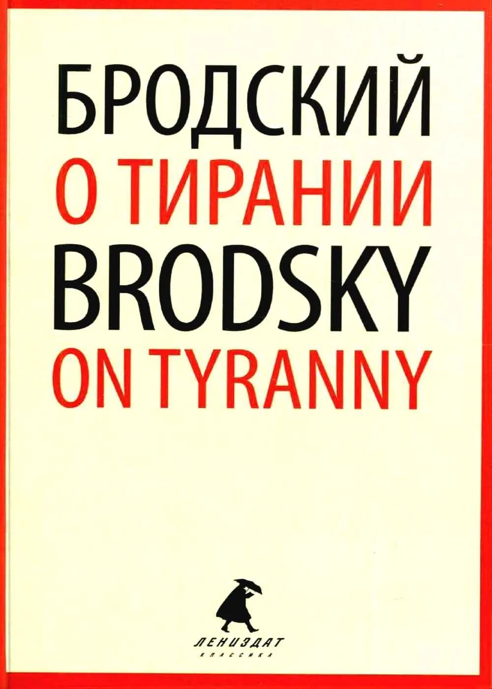 О тирании On Tyranny: избранные эссе на рус., англ.яз. Бродский И.А. | Бродский Иосиф Александрович