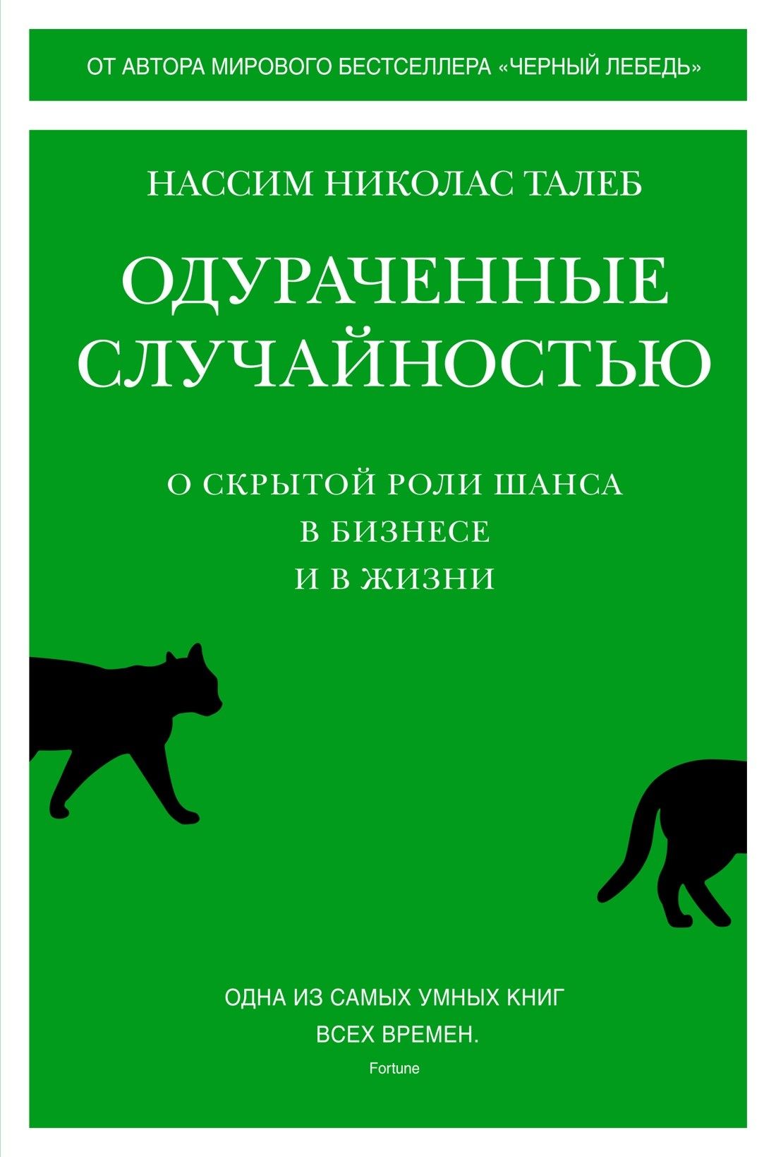 Одураченные случайностью. О скрытой роли шанса в бизнесе и в жизни | Талеб Нассим Николас