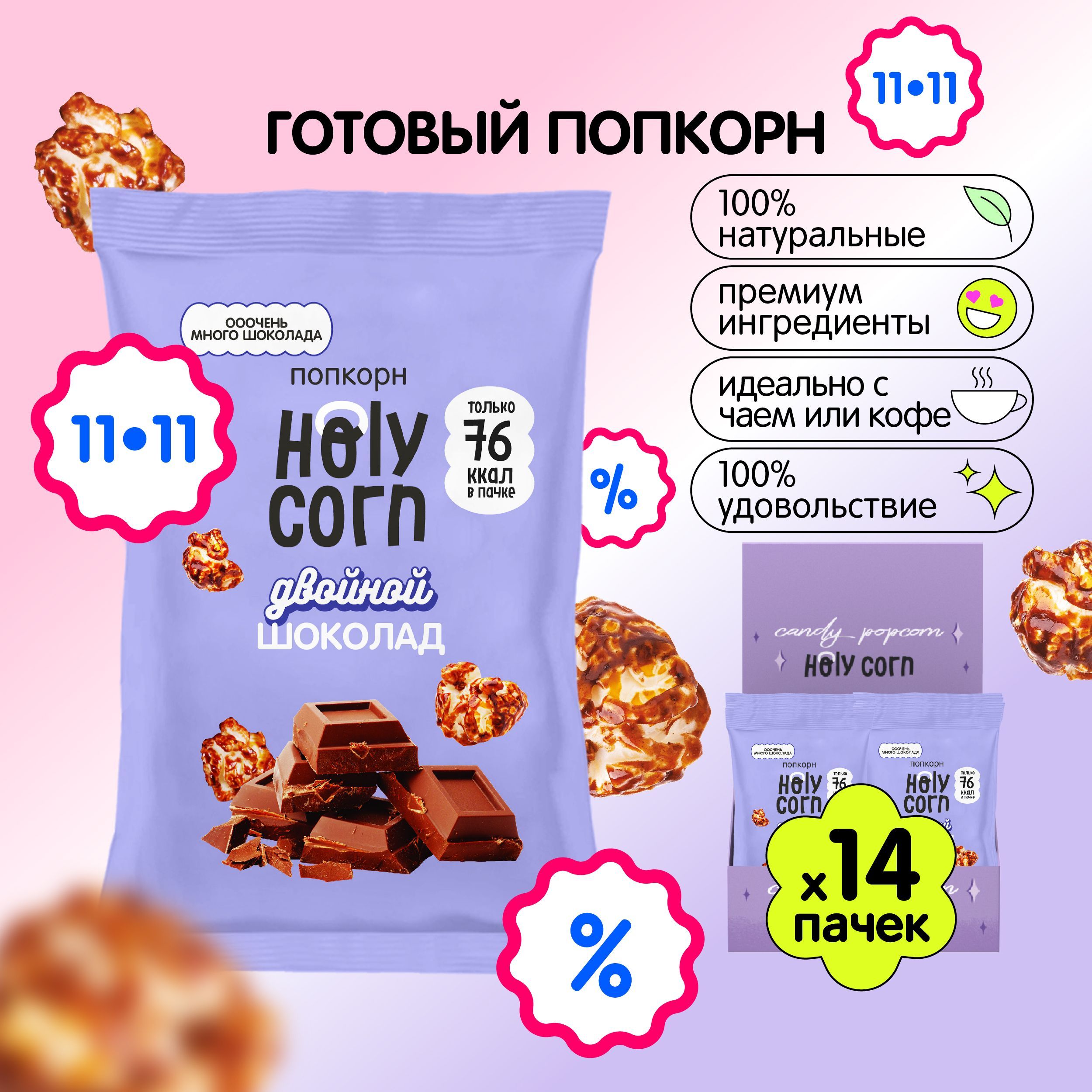 Готовый сладкий попкорн Holy Corn "Двойной шоколад" 20 г х 14 шт