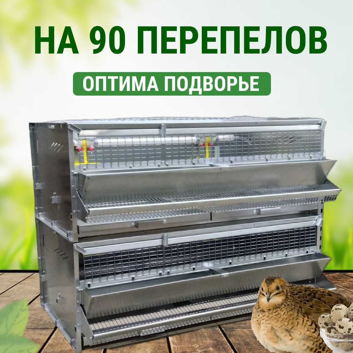 Клетка для перепелов на 90 голов Подворье Оптима