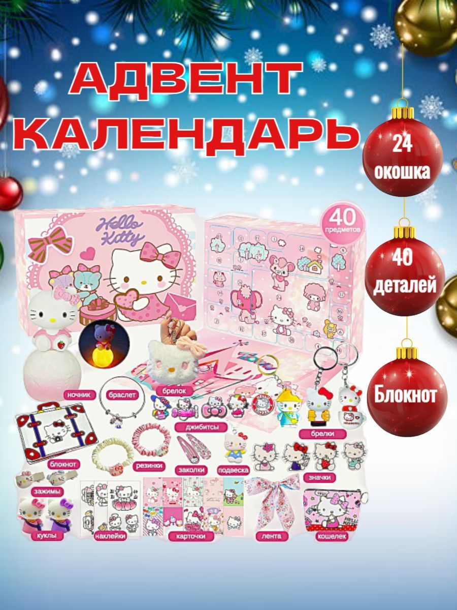 Адвент календарь новогодний для детей Hello Kitty 24 подарка