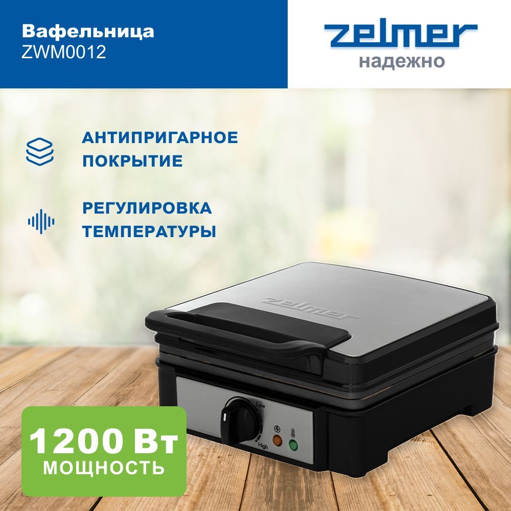 Электрическая вафельница Zelmer ZWM0012 с антипригарным покрытием, 1200 Вт