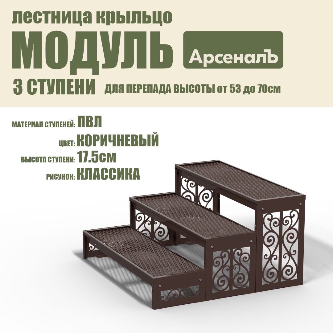 Крыльцо к дому 3 ступени Классика ПВЛ (уличная лестница, приступок, входная лестница) серия ARSENAL AVANT мод. AR18V5138H9-06