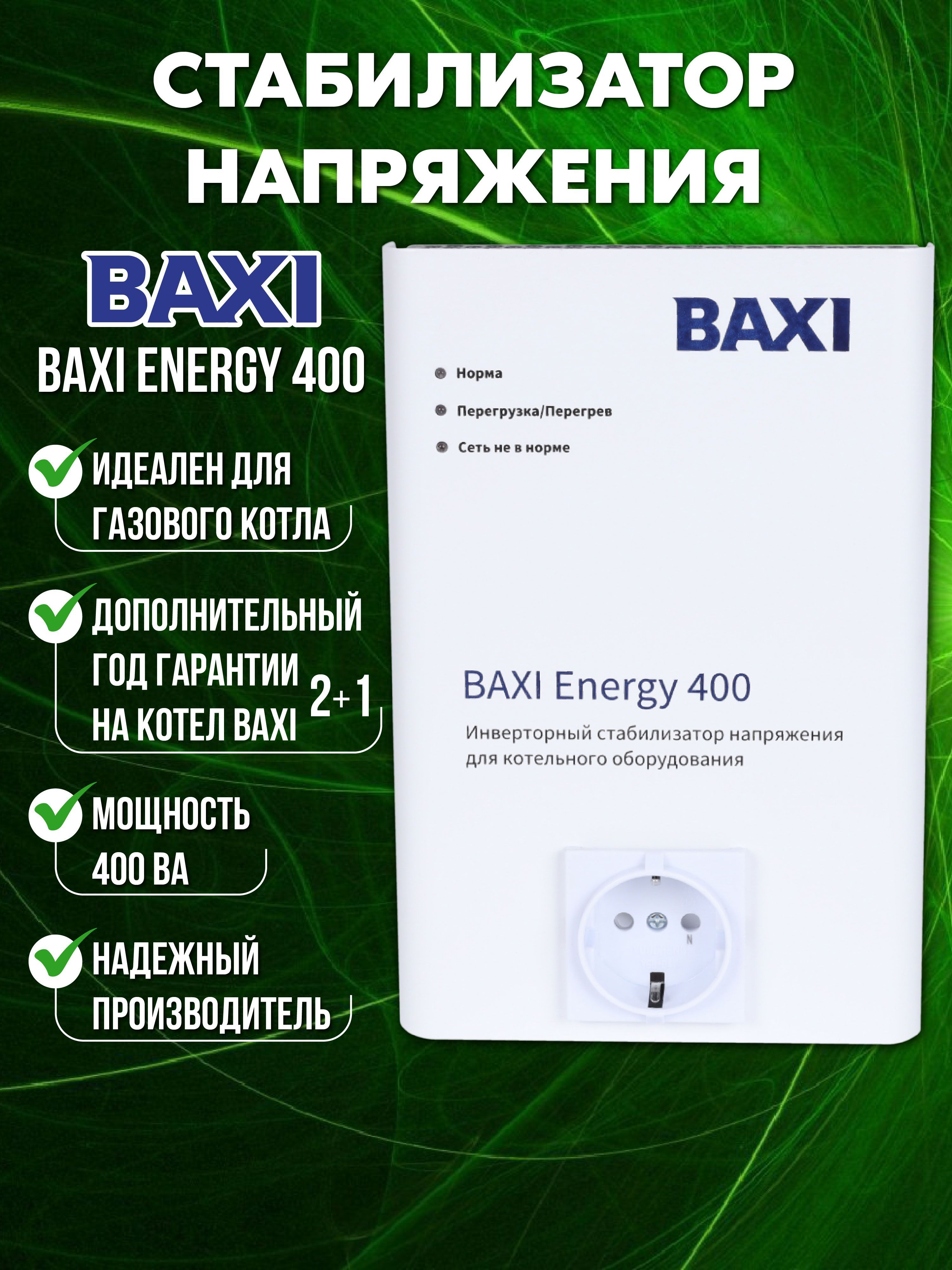 Стабилизатор напряжения инверторный BAXI Energy 400 для настенных газовых котлов