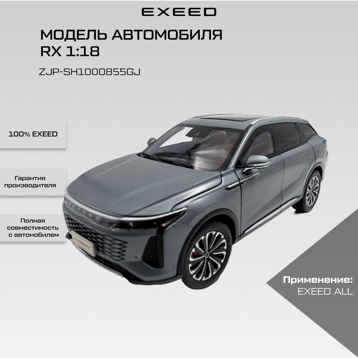 Модель автомобиля EXEED RX 1:18