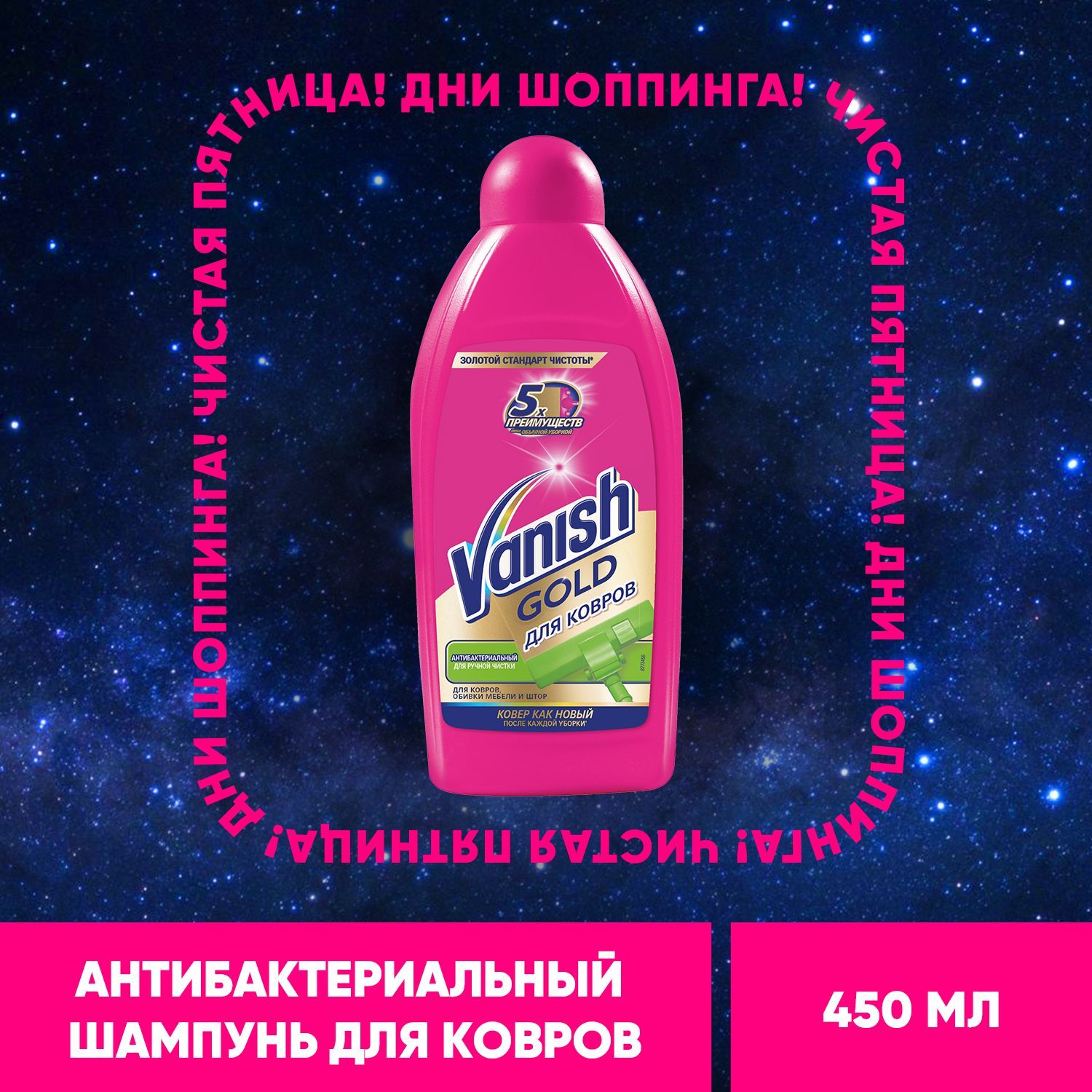 Vanish Gold Антибактериальный шампунь, чистящее средство для ручной чистки ковров, обивки мебели и штор, 450 мл