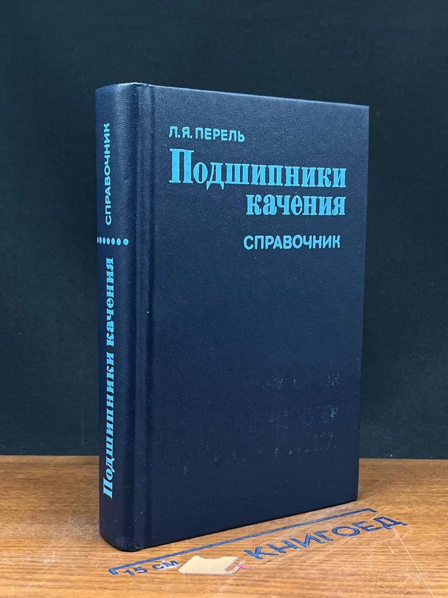 Подшипники качения. Справочник