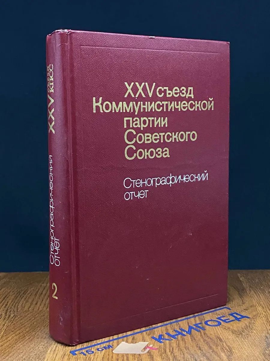 25 съезд Коммунистической партии Советского Союза. Том 2