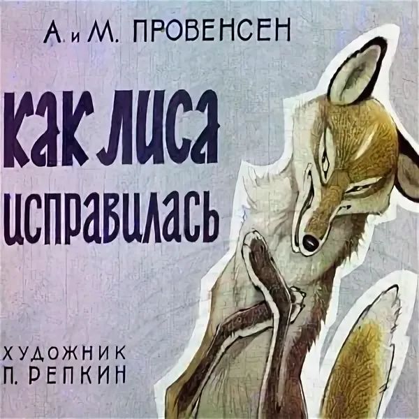 Диафильм пленочный "Как Лиса исправилась", СССР