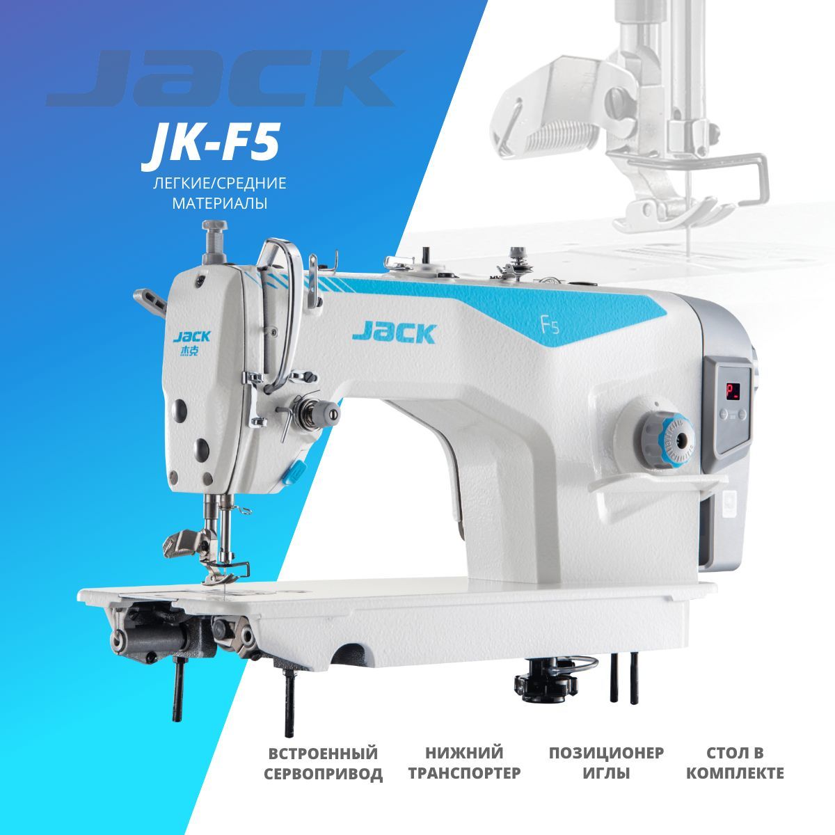 Jack F5. Промышленная швейная машина jk-f5 комплект со столом