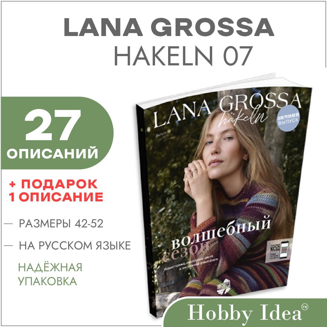 Журнал по вязанию крючком Lana Grossa Hakeln № 07 (Номер 7, 27 подробных описаний вязания внутри) HIPrice