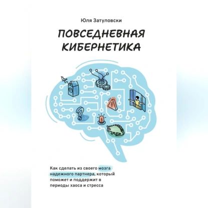 Повседневная кибернетика | Юля Затуловски | Электронная аудиокнига