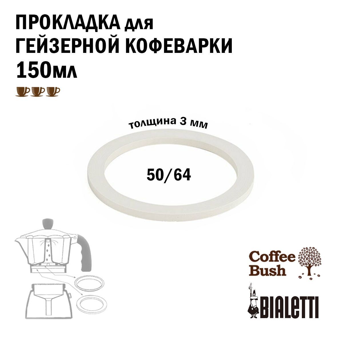 Силиконовая прокладка для гейзерной кофеварки 150 мл 3 чашки Bialetti и Coffee Bush