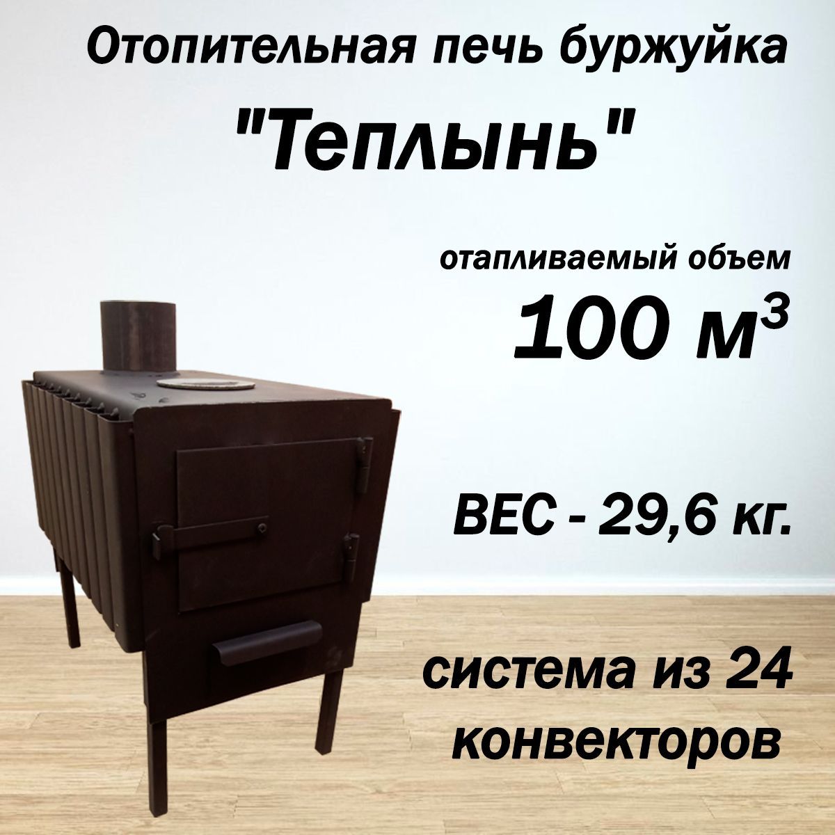 Отопительнаяпечьбуржуйка"Теплынь"100м3