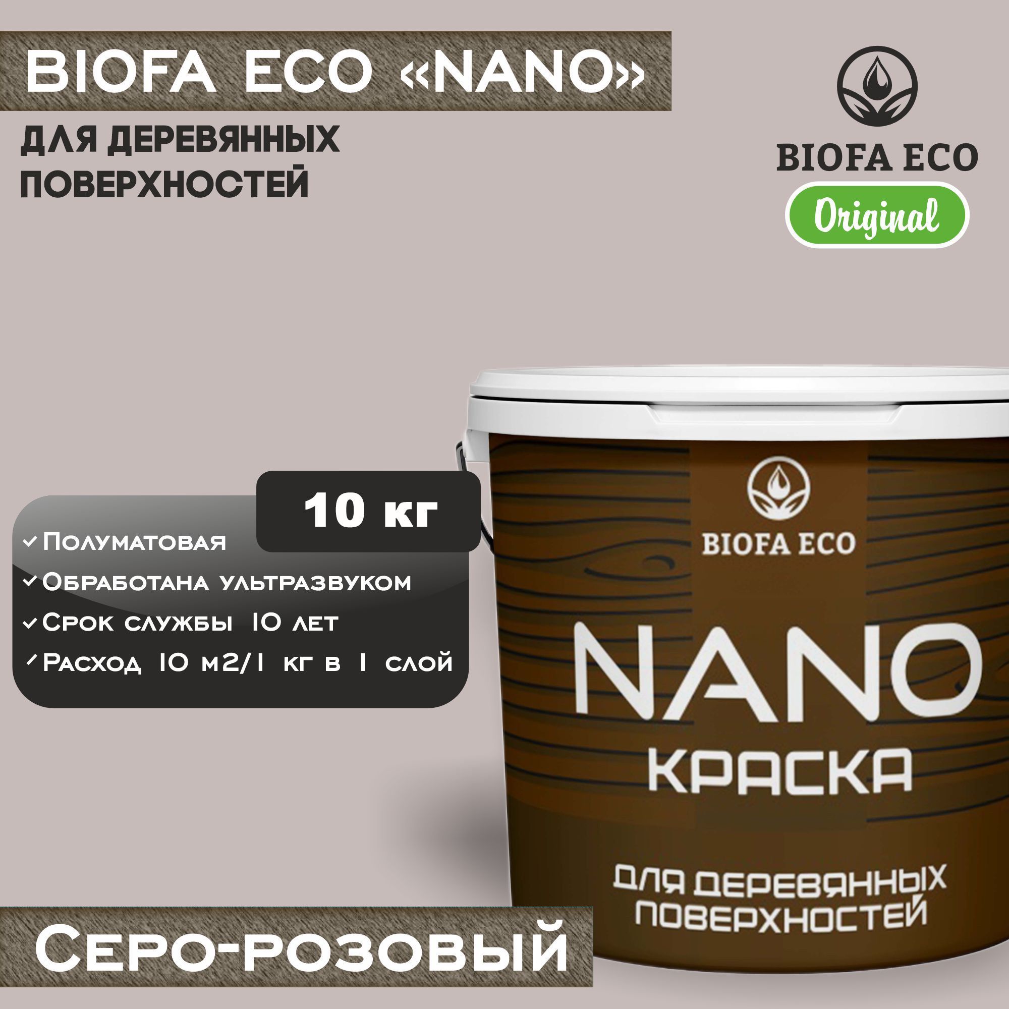 Краска BIOFA ECO NANO для деревянных поверхностей, укрывистая, полуматовая, цвет серо-розовый, 10 кг