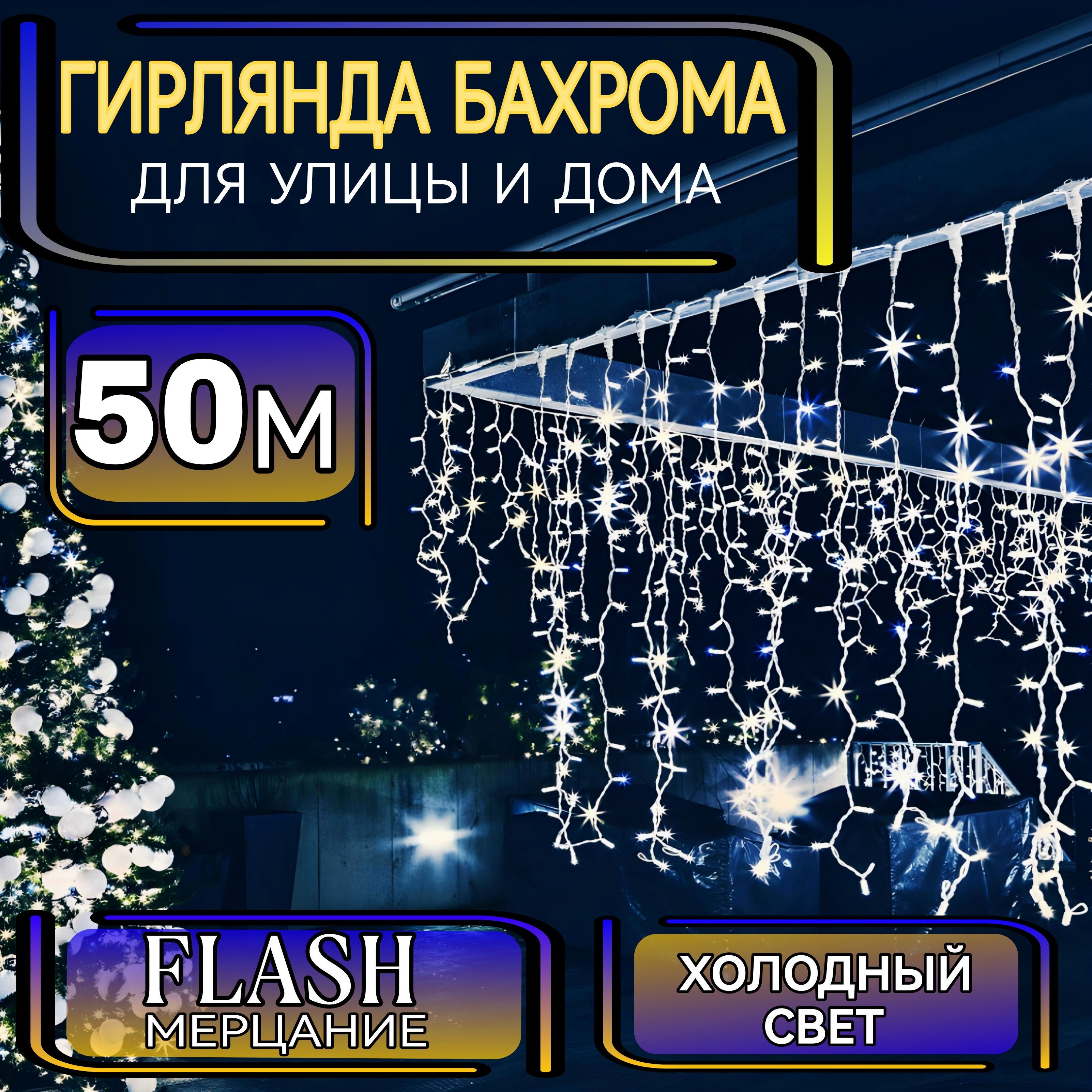 Электрогирлянда уличная бахрома 50 метров,светодиодна, цвет-белый,питание От сети 220В