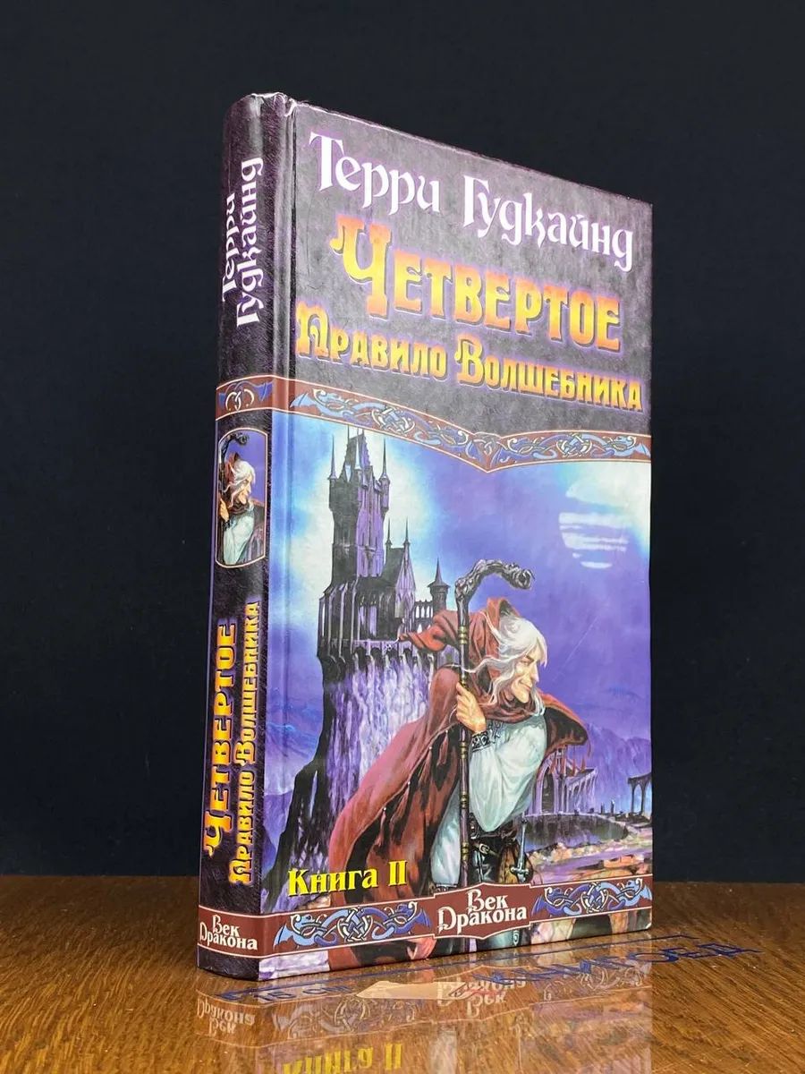 Четвертое Правило Волшебника, или Храм Ветров. В 2 кн. Кн. 2