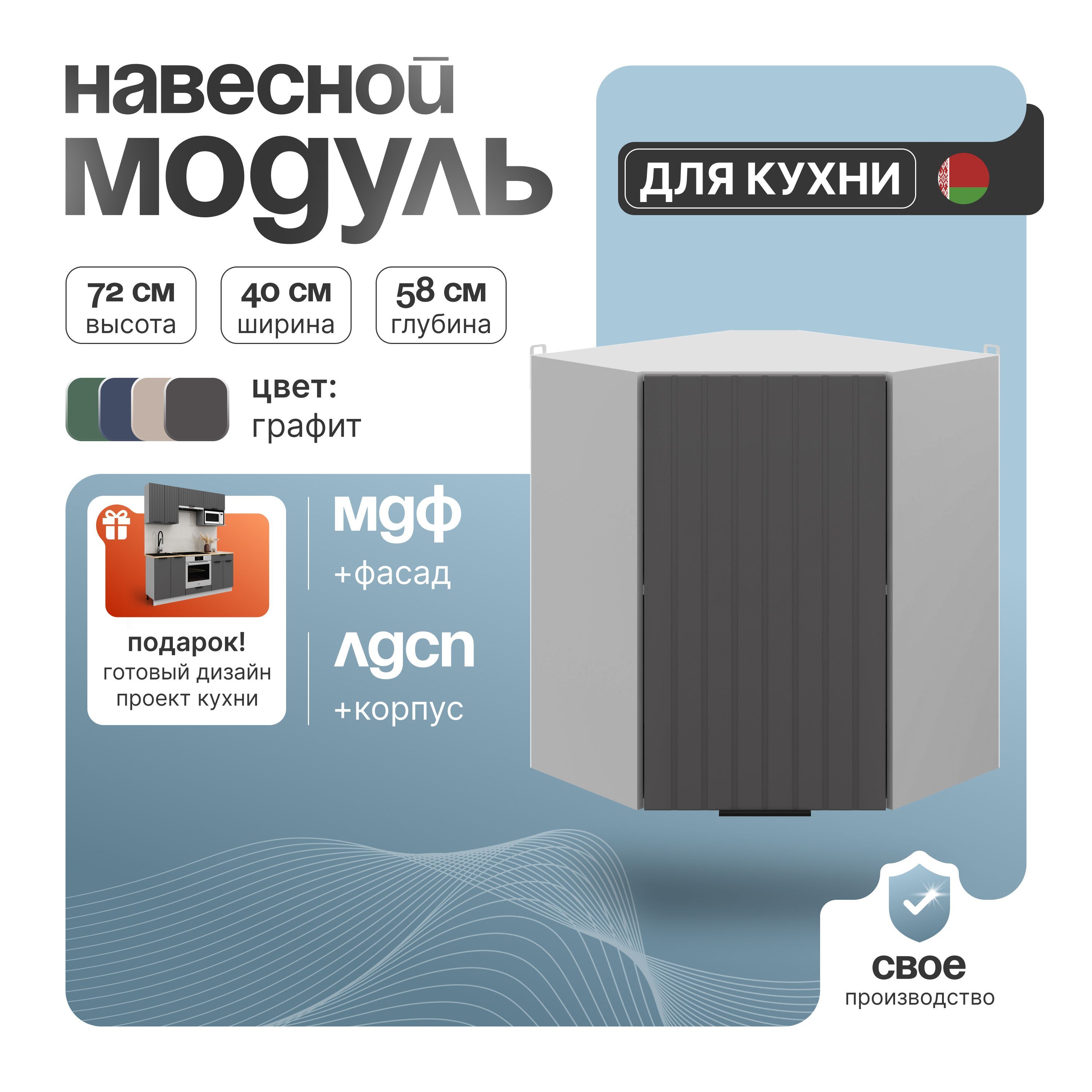 Кухонный шкаф навесной СпадарДрэва 40х58х72 см / кухонный угловой шкаф / модуль навесной для кухни, МДФ