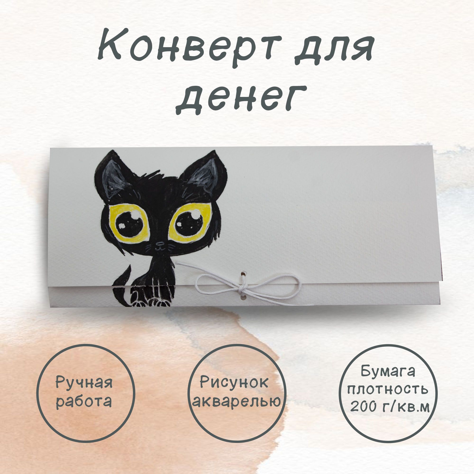 Конверт для денег подарочный. Ручная работа. Рисунок акварелью "Котёнок".