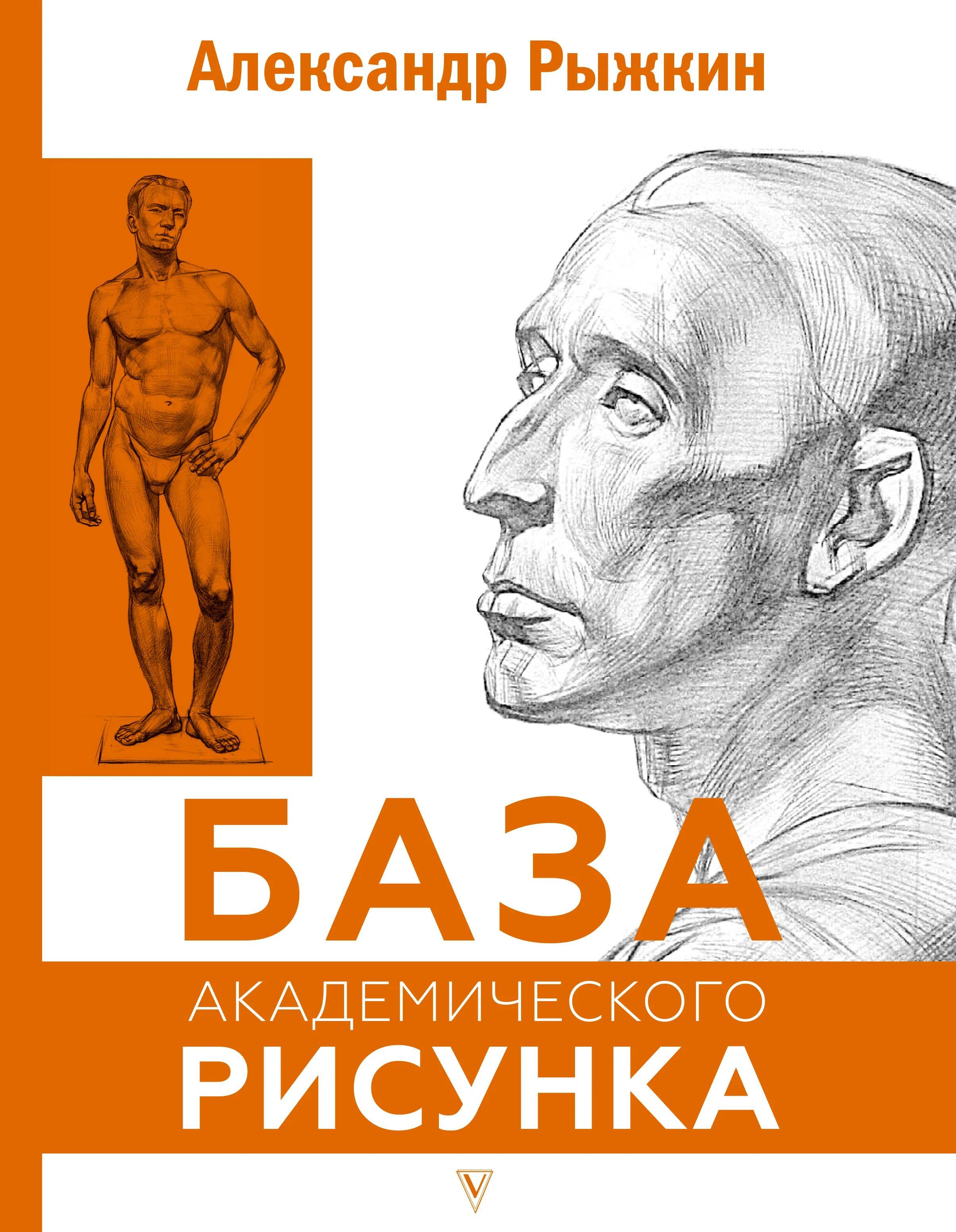 Купить Книгу База Академического Рисунка