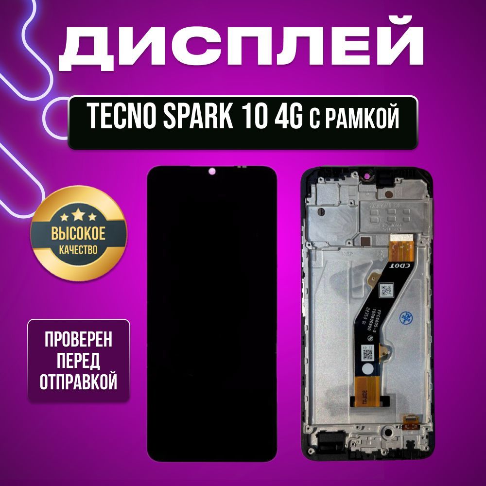 Дисплей для Tecno Spark 10 4G (KI5q) в сборе с тачскрином и рамкой черный