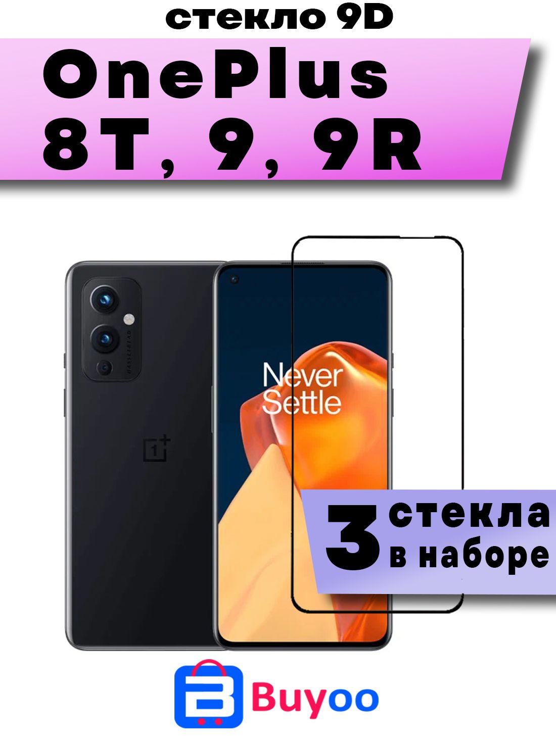 Набор3шт,ЗащитноестеклодляOnePlus8T,9,9R,наВанПласВанплюс8Т9р(BUYOO9Dнавесьэкран,прозрачноесчернойрамкой)