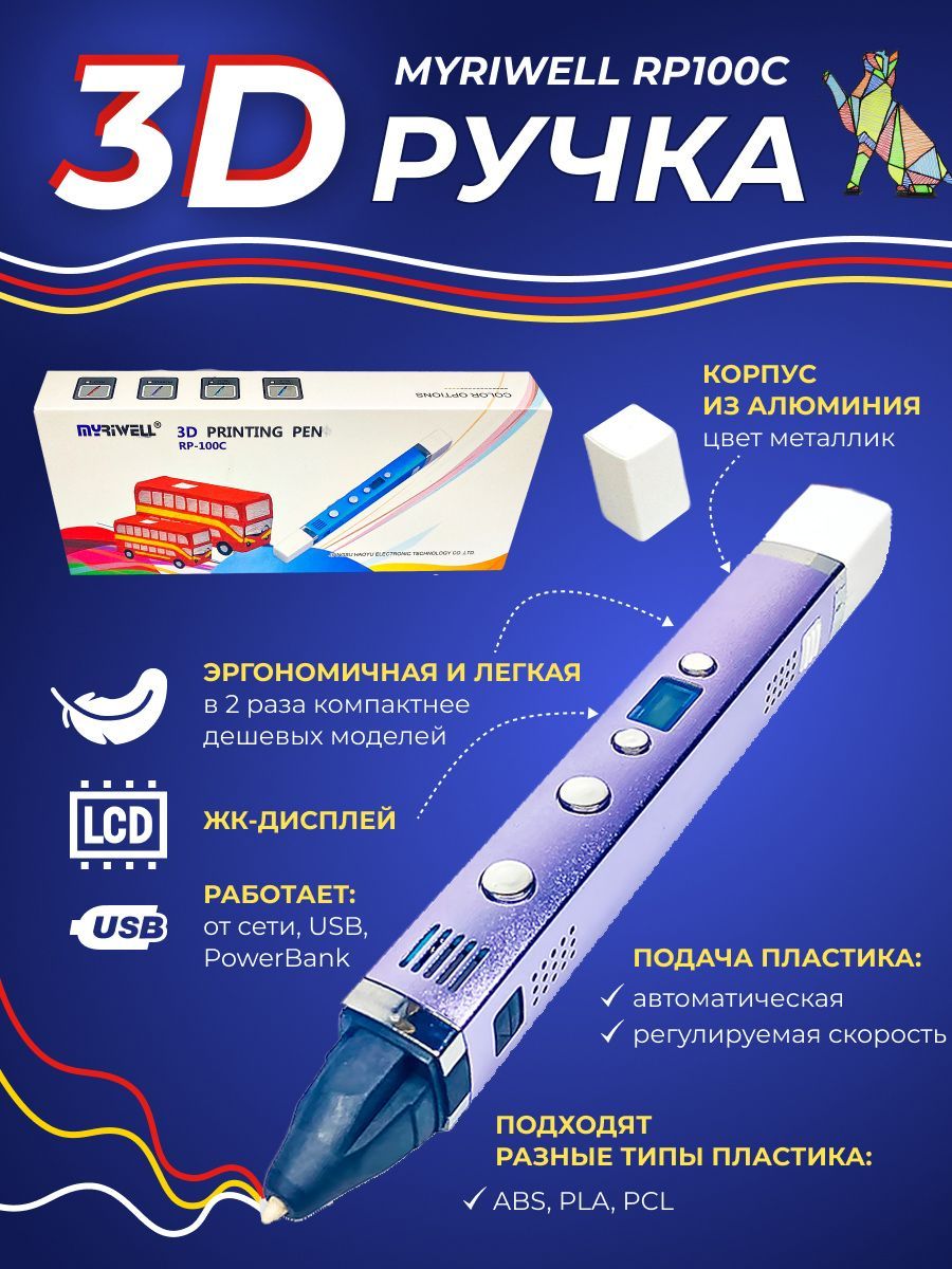 3D ручка Myriwell RP100C (Фиолетовый)