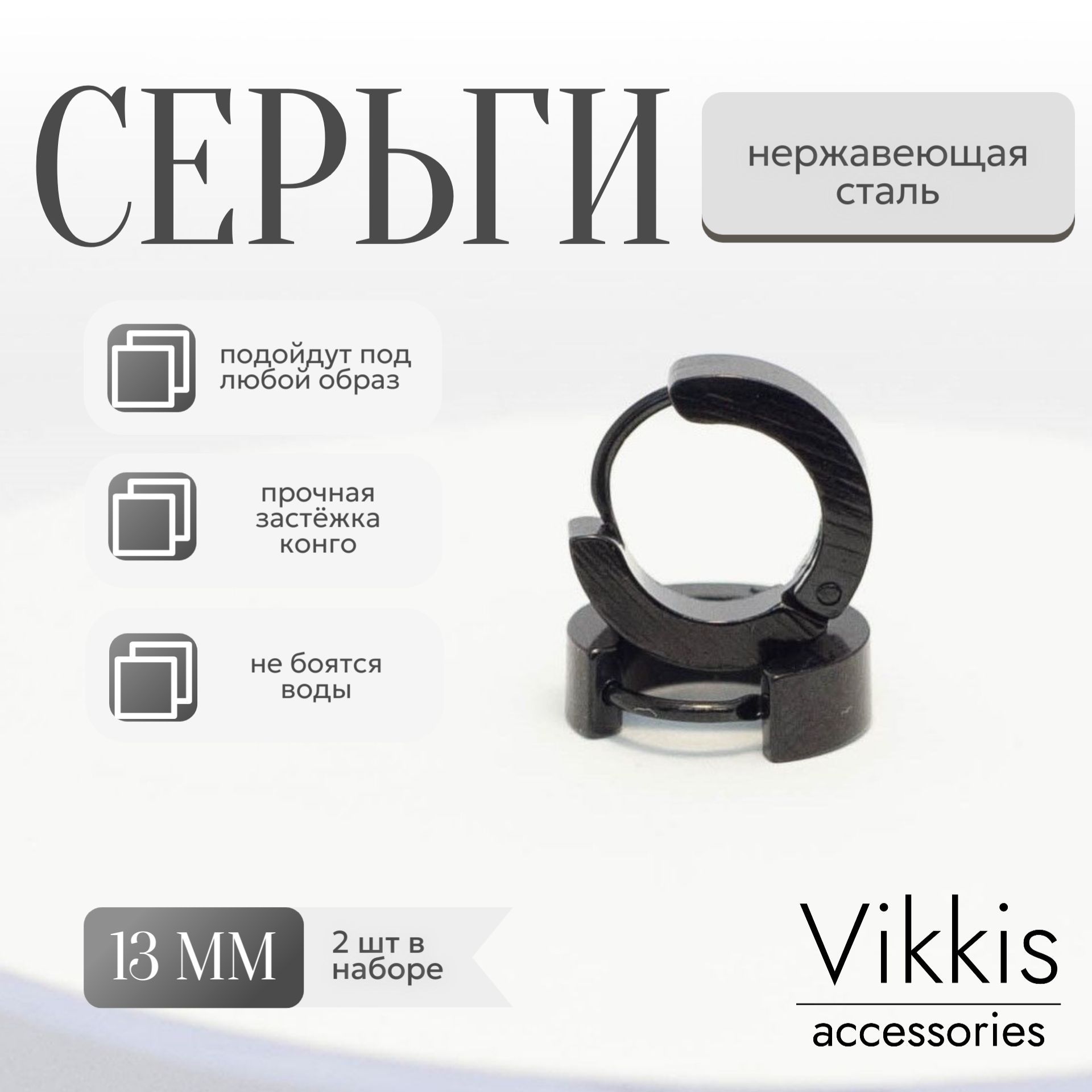 Серьги-конго черные Vikkis accessories из нержавеющей стали