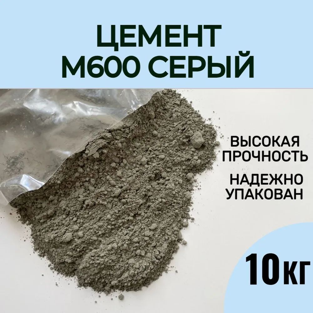 Серый цемент М600 высокопрочный, 10 кг