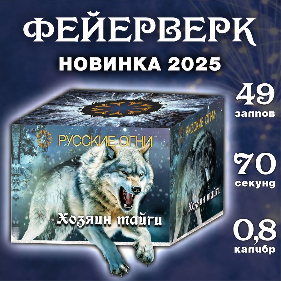 Новинка 2025. Фейерверк, Салют 49 залпов "Хозяин Тайги"