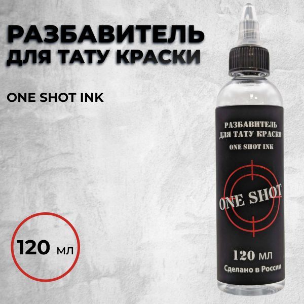 Разбавитель для тату краски "One Shot Ink". Объем 120 мл