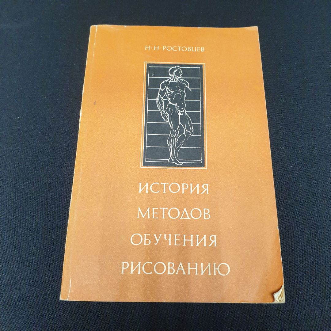 Н.Н. Ростовцев, История методов обучения рисованию, 1981, некоторые листы отклеены