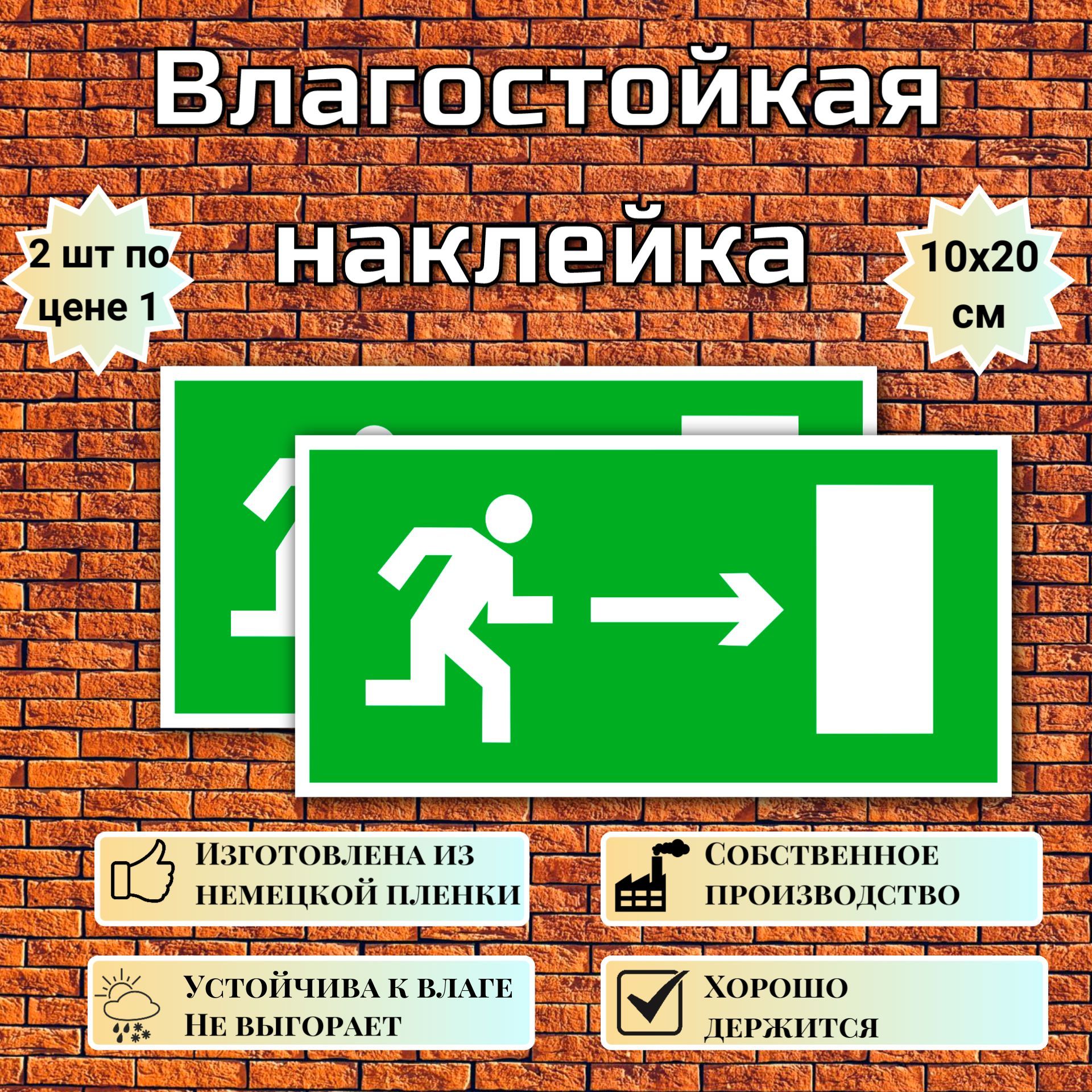 Наклейка Направление к выходу направо, знак E 03 (ГОСТ) для обозначения пути эвакуации, 10х20 см, 2 шт