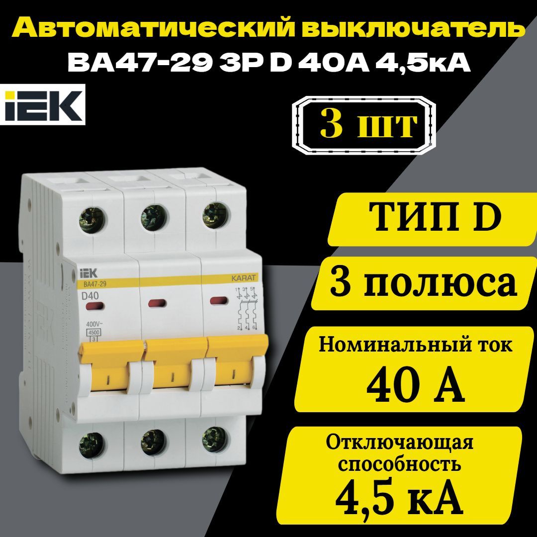 Выключатель автоматический модульный 3п D 40А 4.5кА ВА47-29 IEK MVA20-3-040-D 3 шт