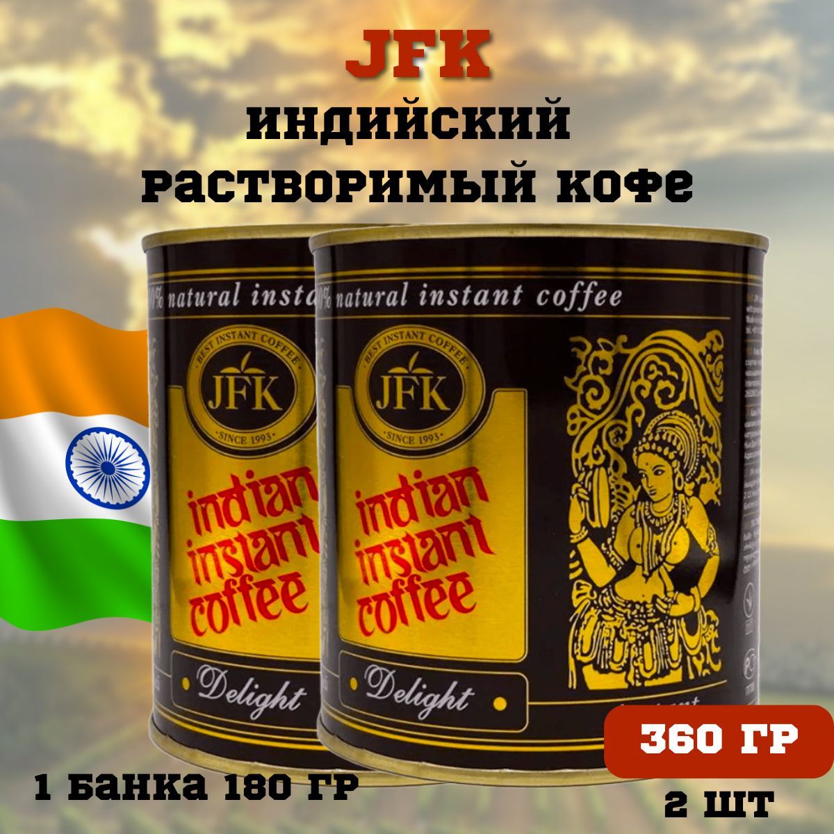 JFK Кофе растворимый Порошковый 360г. 2шт.