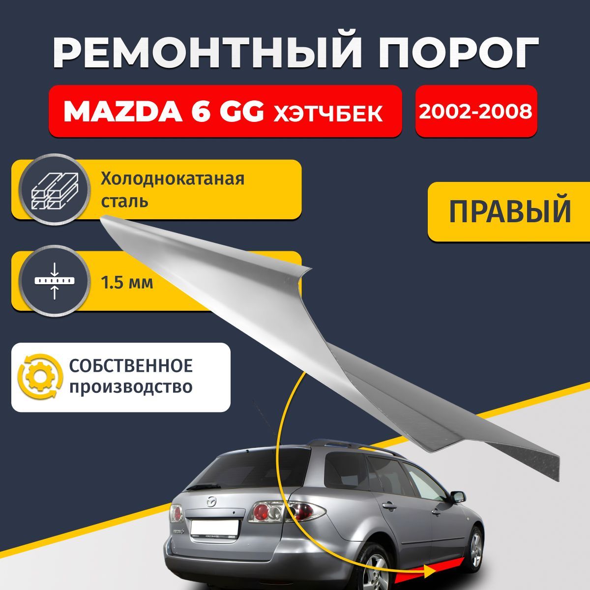 Правый ремонтный порог для Mazda 6 GG 2002-2008 хэтчбек 5 дверей, холоднокатаная сталь 1.5 мм (Мазда 6 ГГ, Мазда 6 Джи Джи), порог автомобильный, стандартный. Кузовной ремонт.