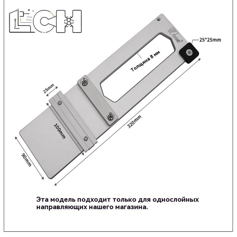 Однослойные аксессуары для направляющих под прямым углом длиной 320 мм