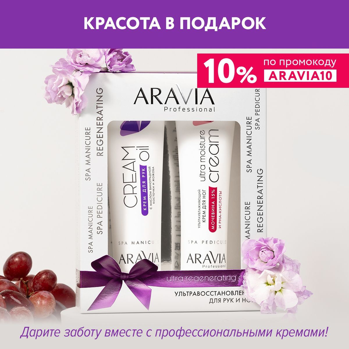 ARAVIA Professional Набор кремов Ультравосстановление для рук и ног Ultra regenerating care