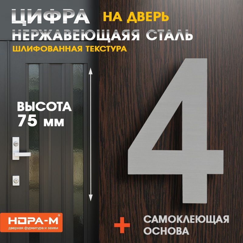 Цифра дверная Luxe 4 (75 мм) нержавеющая сталь , самоклеющаяся