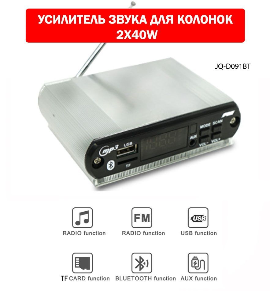 Усилитель звука для колонок 2X40W / Декодер, плата Bluetooth, AUX, USB, TF, FM 7-22V / JQ-D091BT