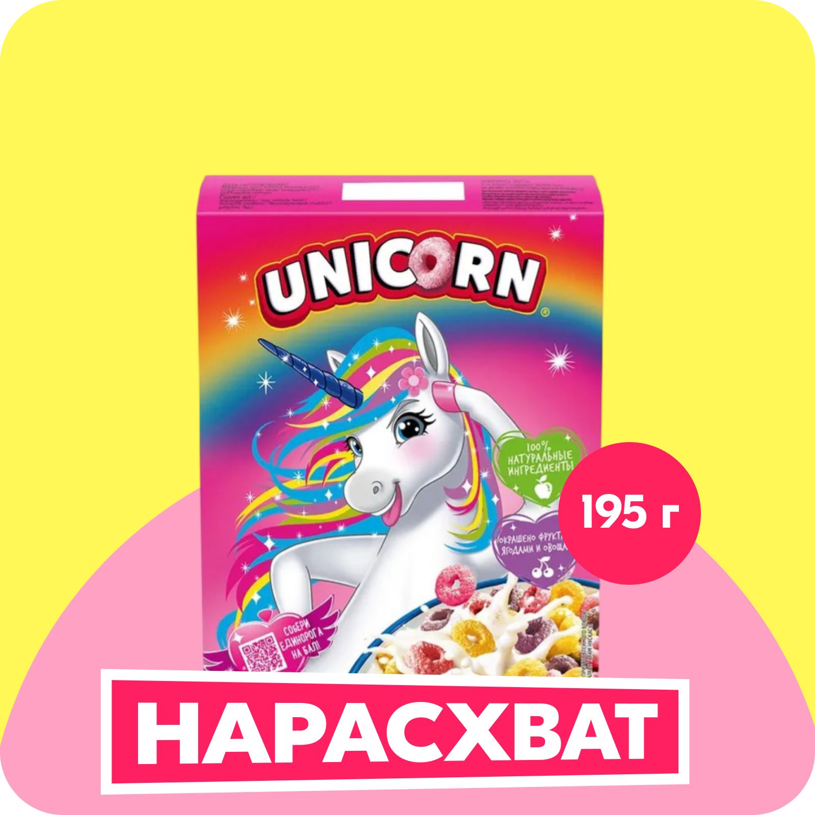 Готовый завтрак Unicorn Радужные колечки, с фруктовым вкусом, 195 г