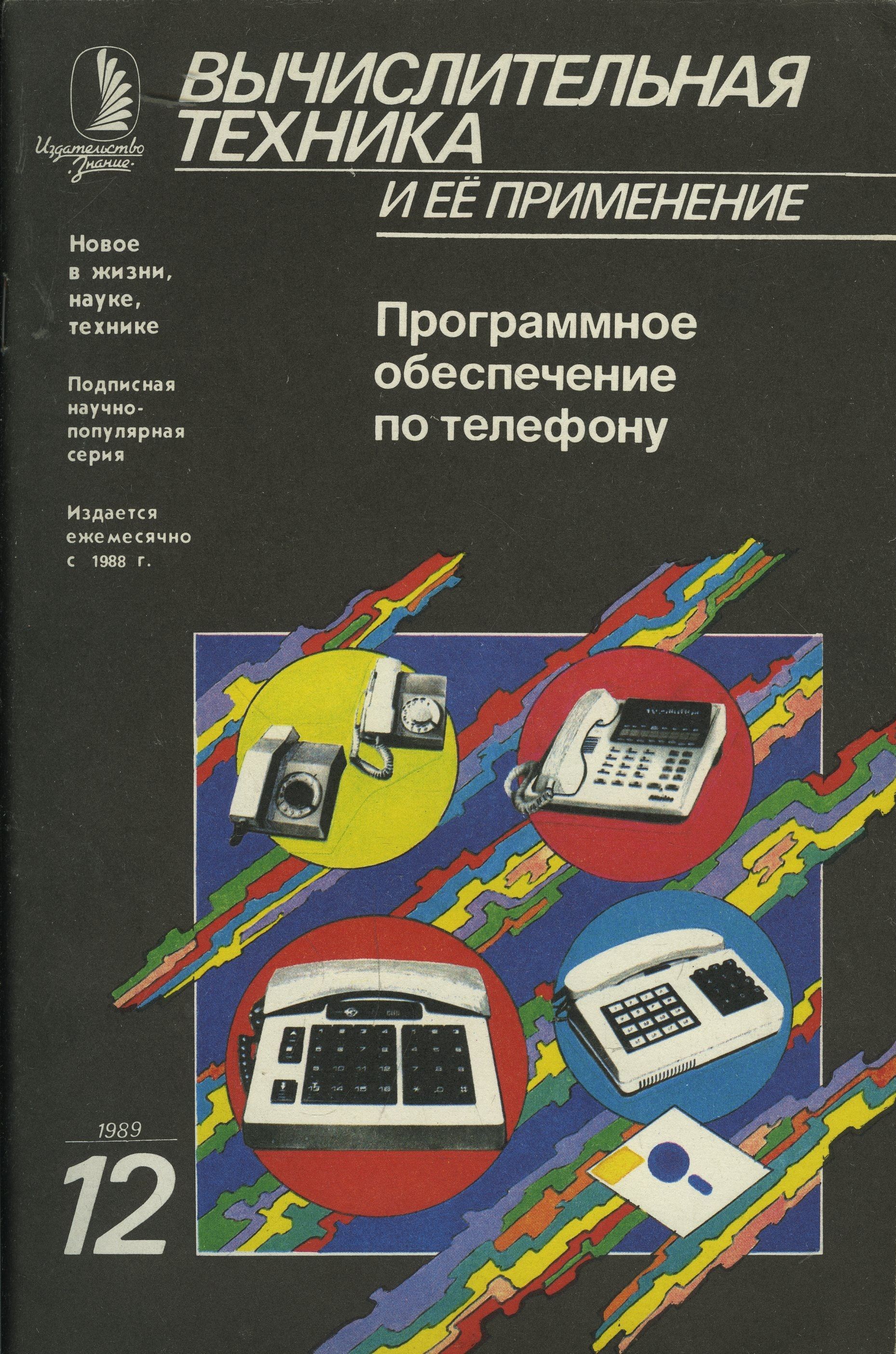 Журнал "Вычислительная техника и ее применение" 1989 №12 Программное обеспечение по телефону