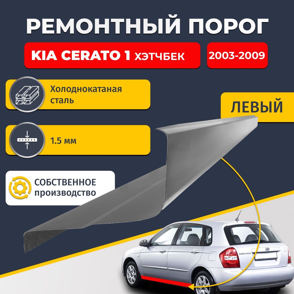 Левый ремонтный порог для Kia Cerato 1 2003-2009 Хэтчбек 5 дверей, холоднокатаная сталь 1.5 мм (Киа Серато 1 / Церато 1), порог автомобильный, стандартный. Кузовной ремонт.