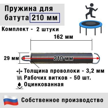 Пружина для батута 210 мм (2 штуки)