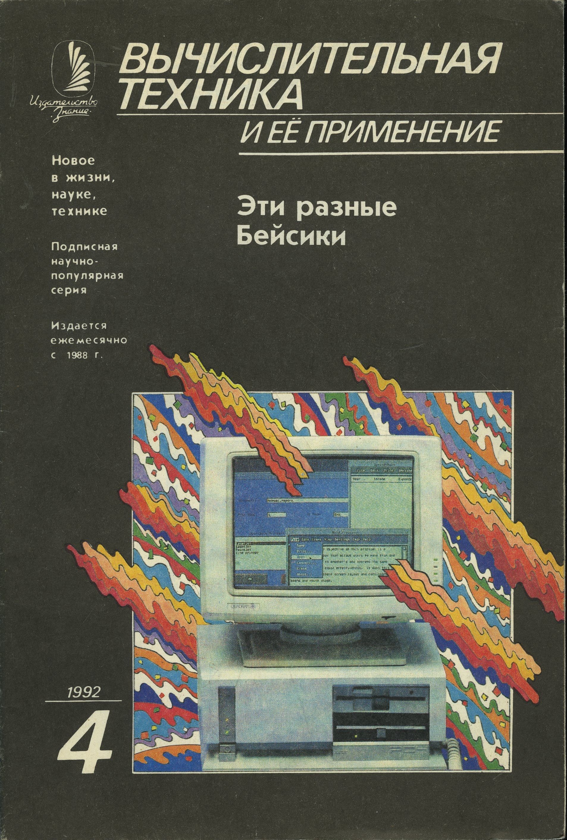 Журнал "Вычислительная техника и ее применение" 1992 №4 Эти разные Бейсики