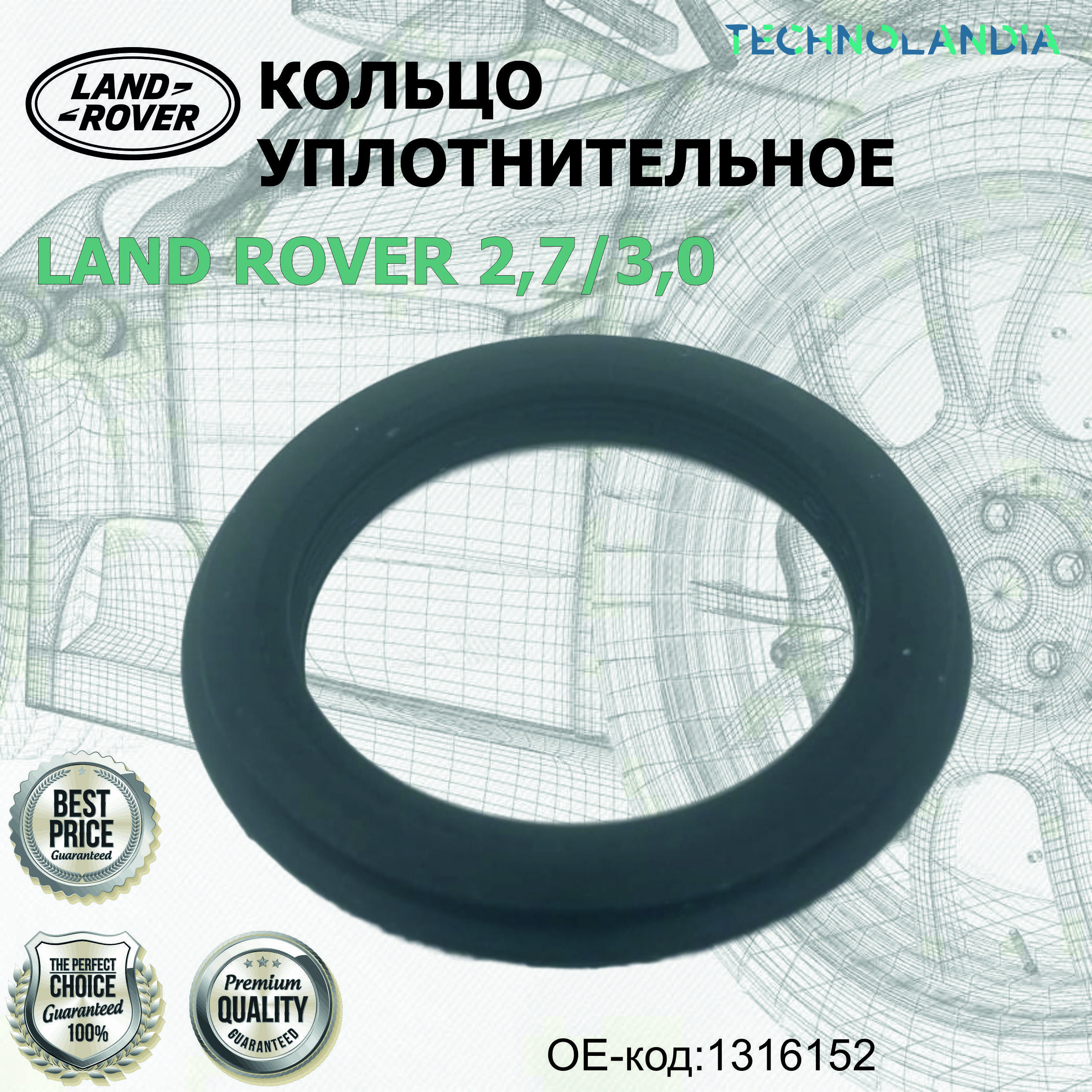 Кольцо уплотнительное LAND ROVER 2,7/3,0