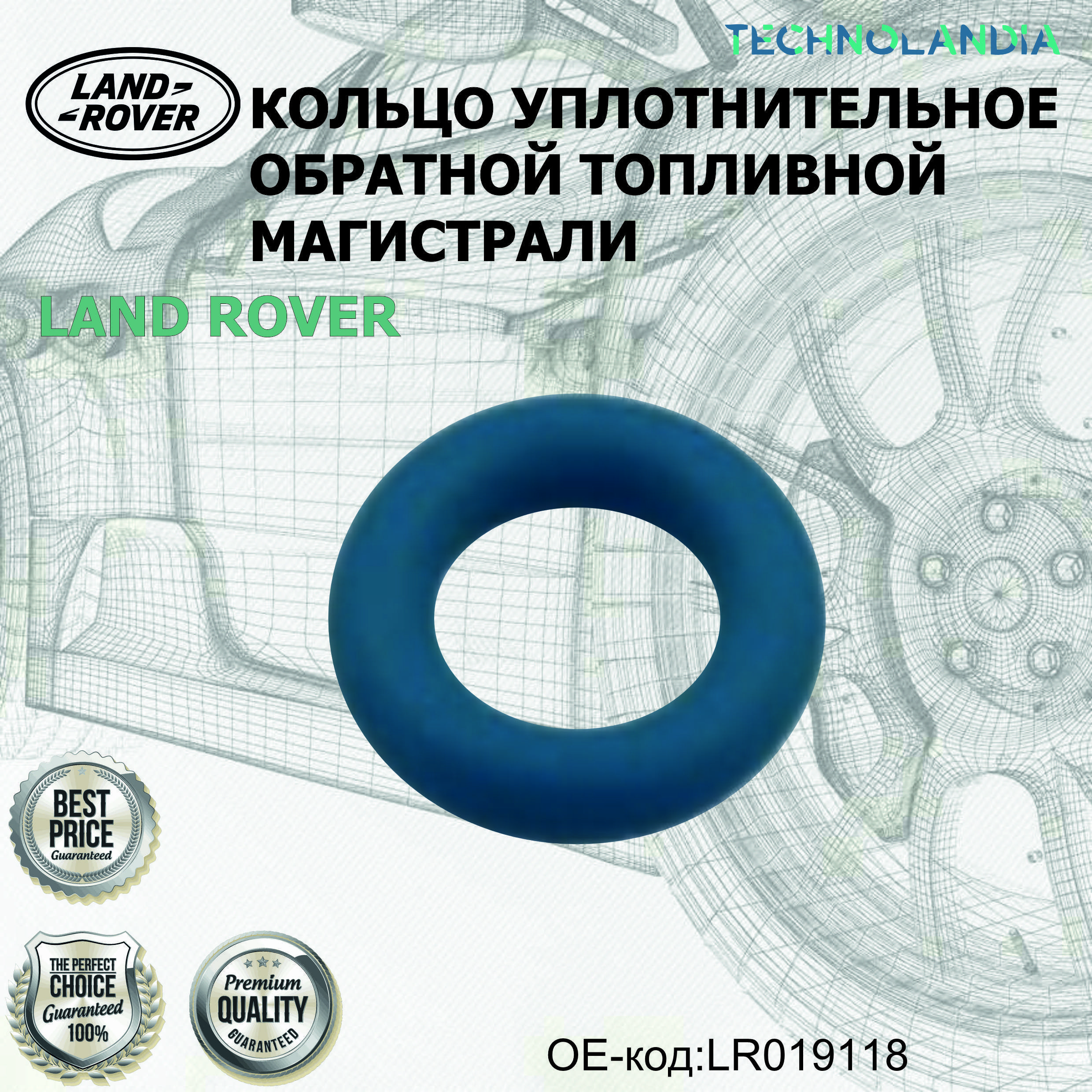 Кольцо уплотнительное обратной топливной магистрали LAND ROVER