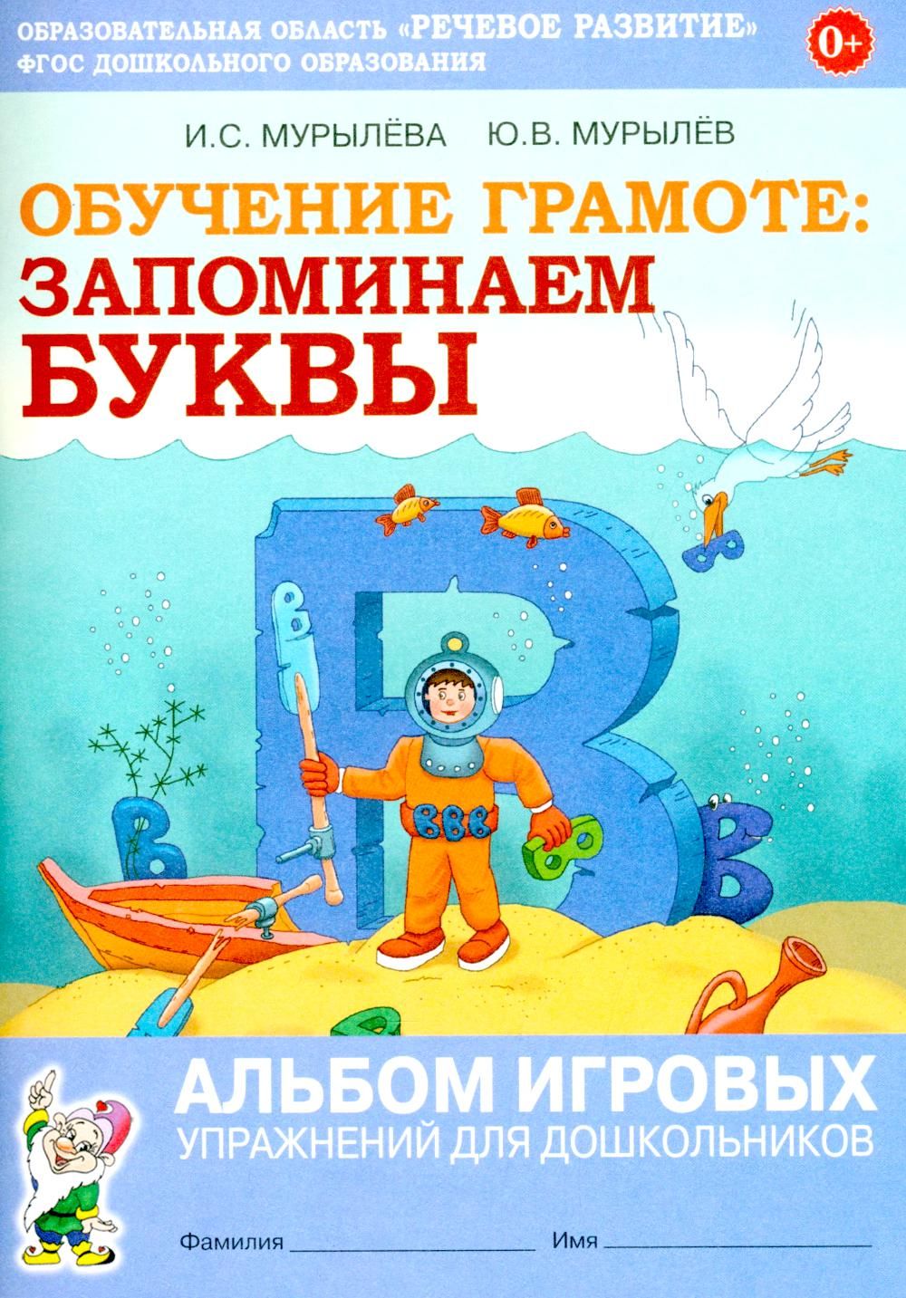 Обучение грамоте: запоминаем буквы. Альбом игровых упражнений для дошкольников | Мурылева Ирина Сергеевна