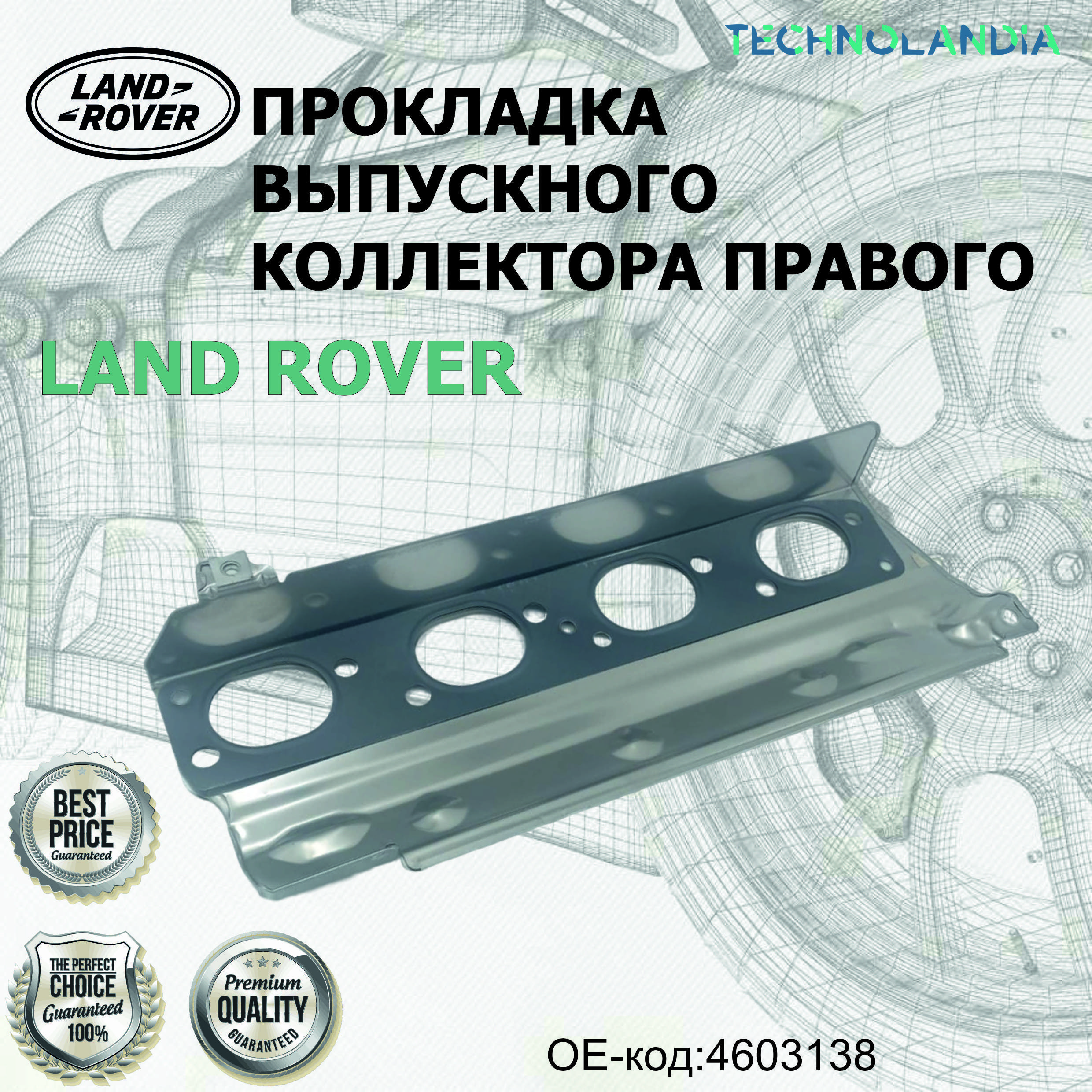 Прокладка выпускного коллектора правого LAND ROVER 4603138