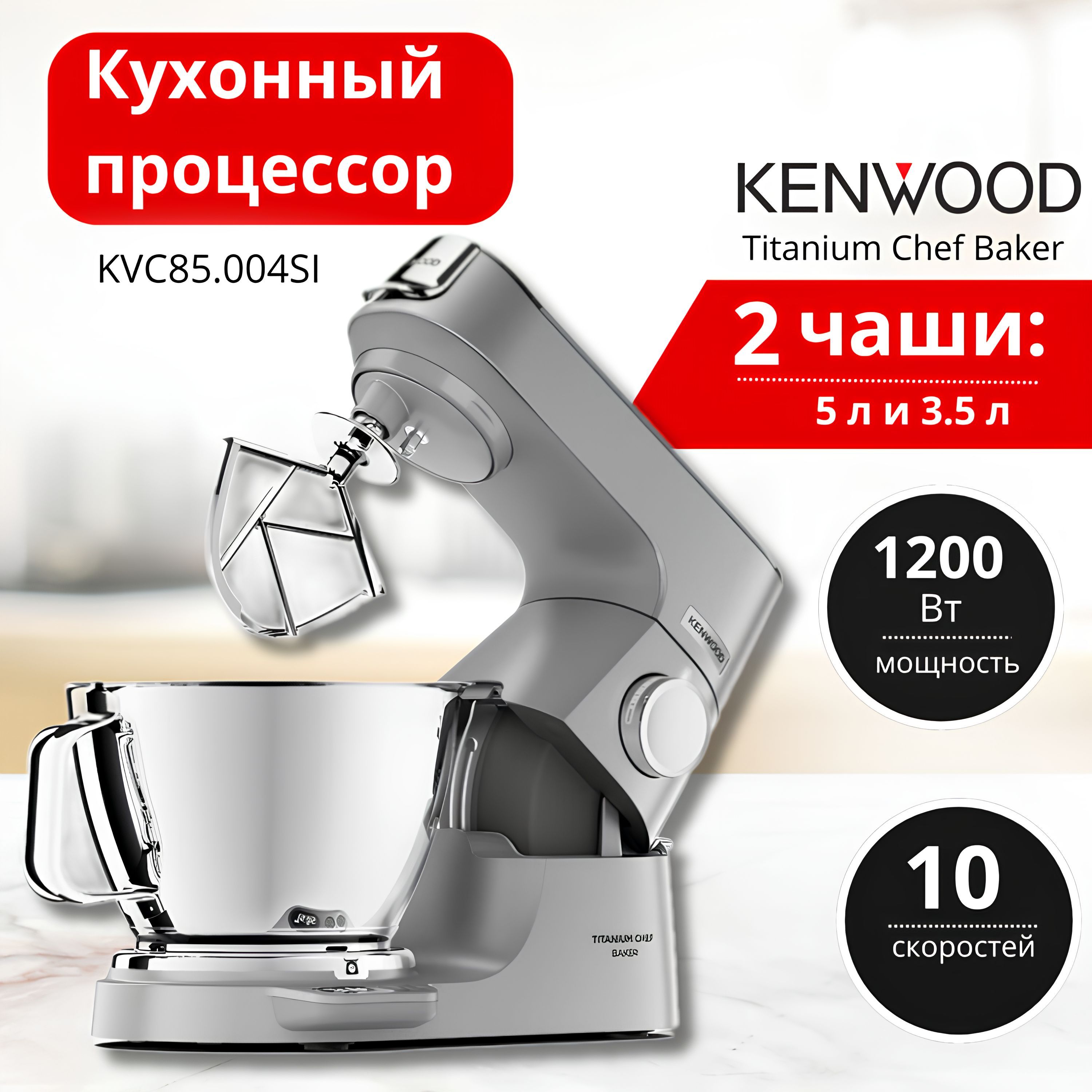 Кухонный процессор Kenwood Titanium Chef Baker KVC85.004SI